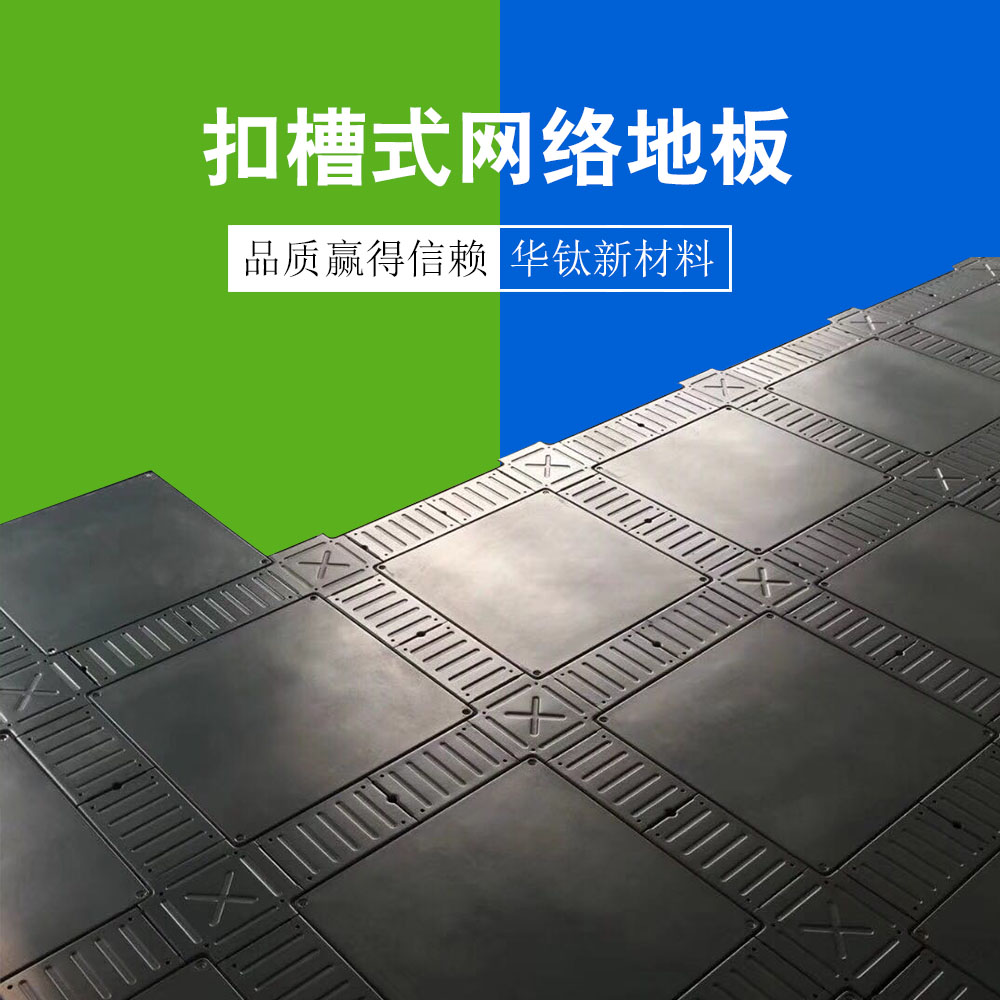 扣槽式网络地板