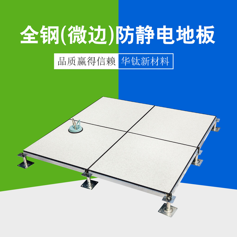 全钢（微边）防静电地板